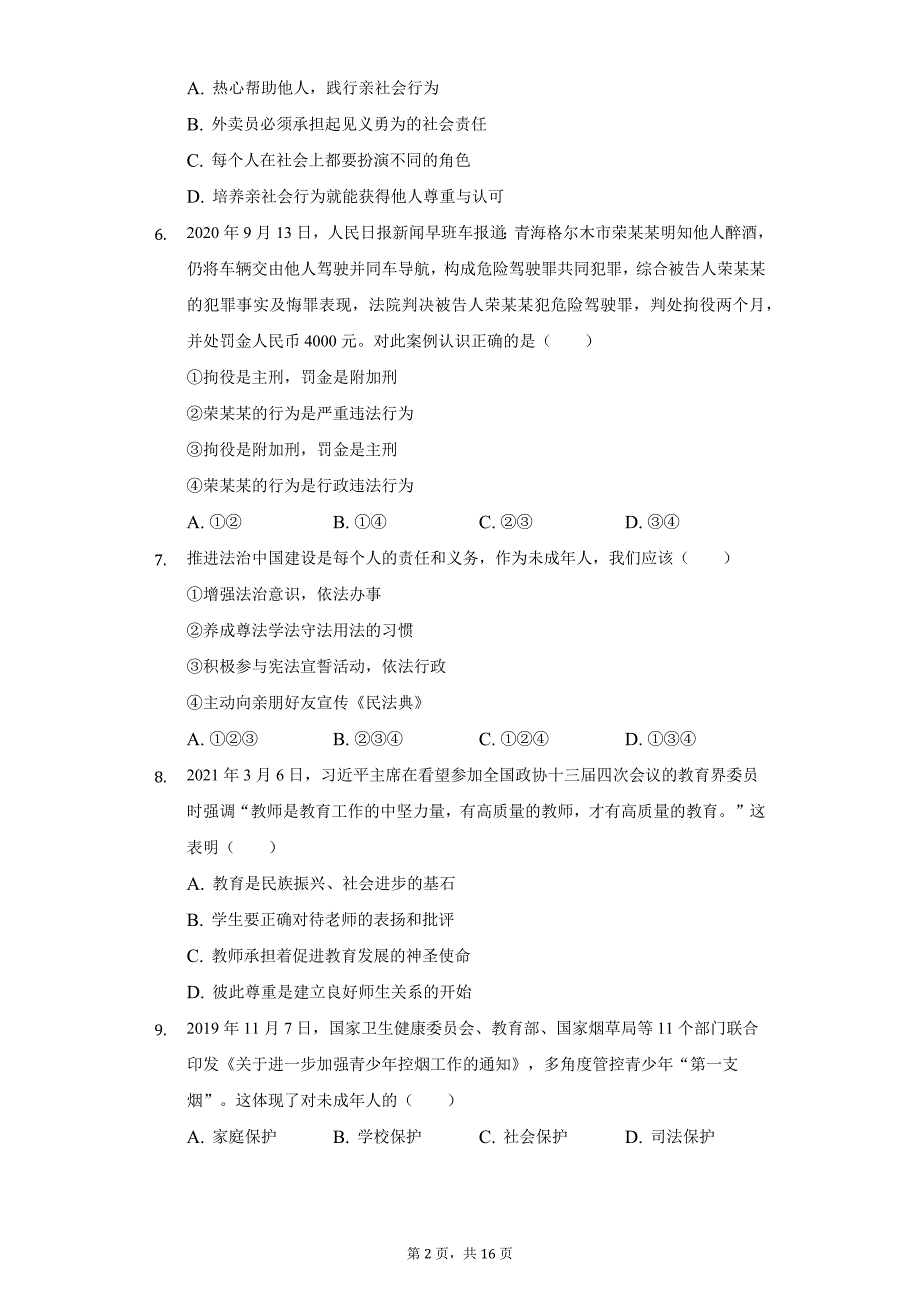 2021年广东省阳江市阳东区七校中考道德与法治模拟试卷（附答案详解）_第2页