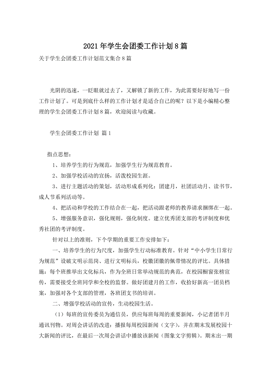 2021年学生会团委工作计划8篇_第1页