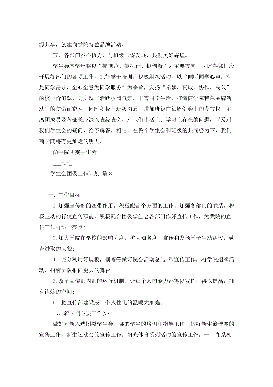 2021年学生会团委工作计划8篇_第4页