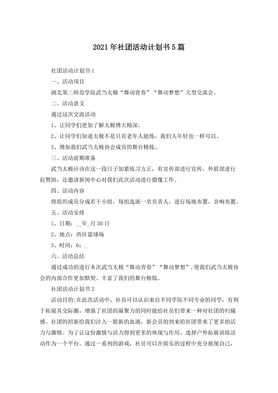 2021年社团活动计划书5篇_第1页