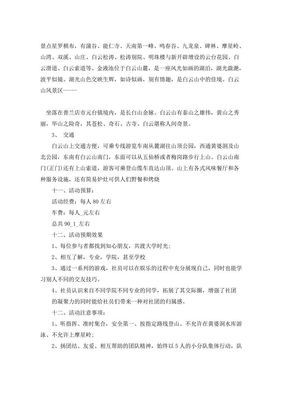 2021年社团活动计划书5篇_第3页