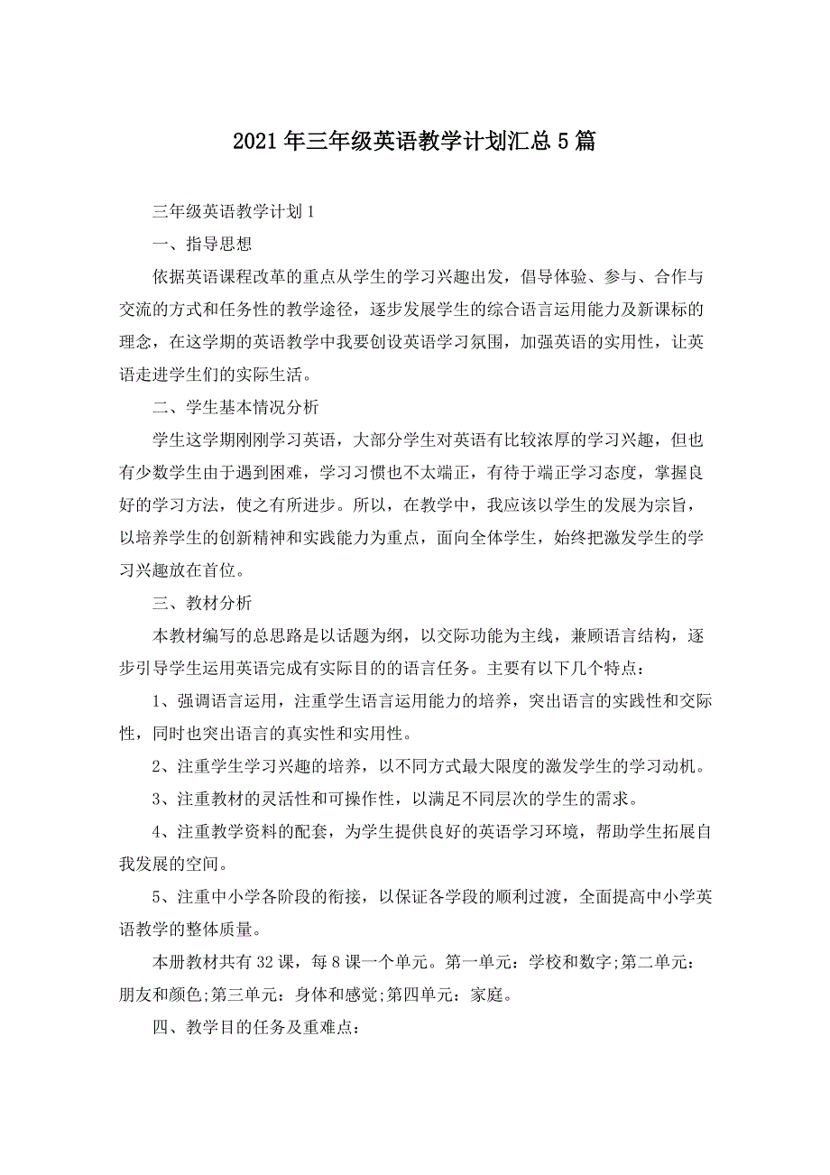 2021年三年级英语教学计划汇总5篇_第1页