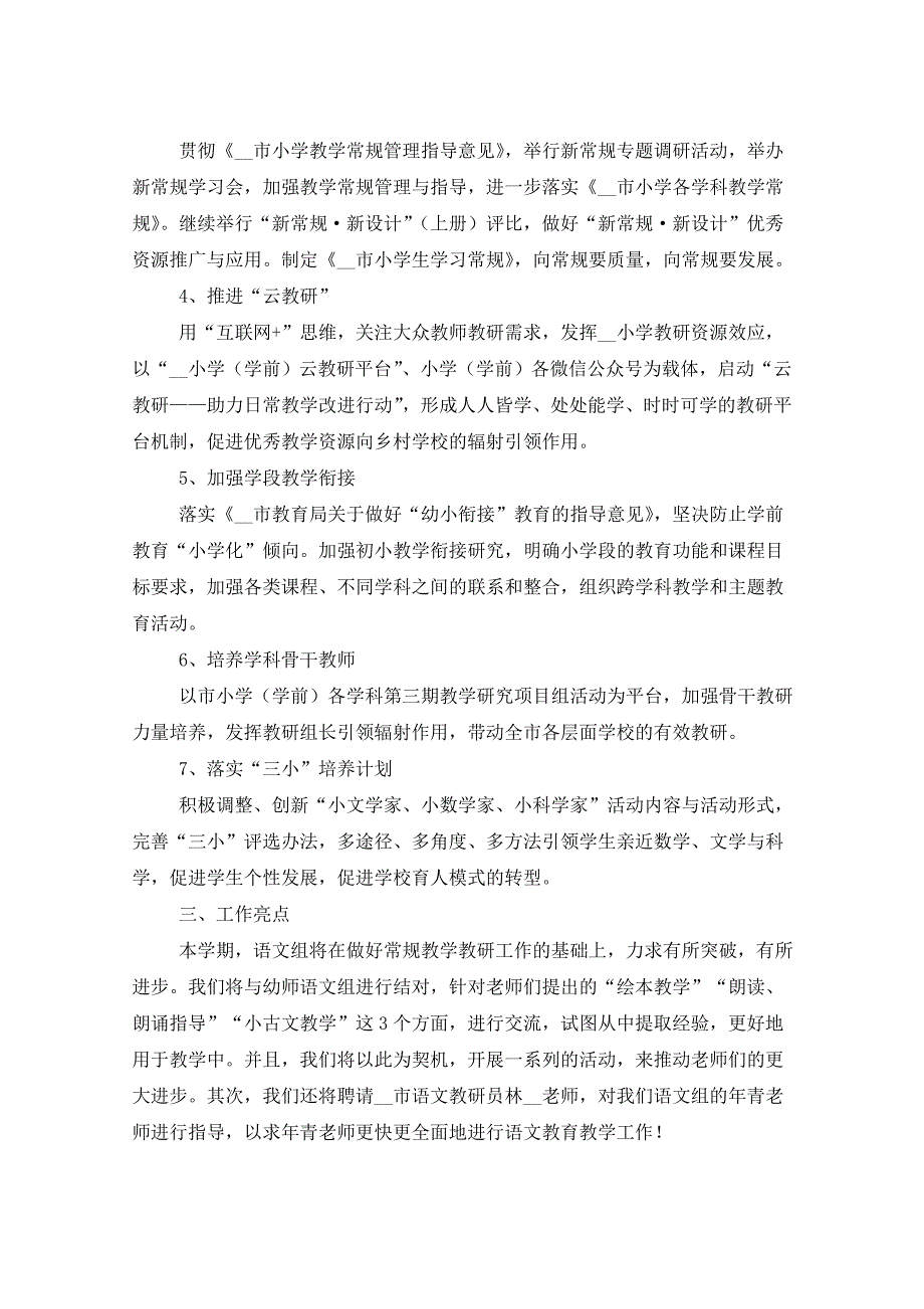 2021年小学语文组工作计划_第2页