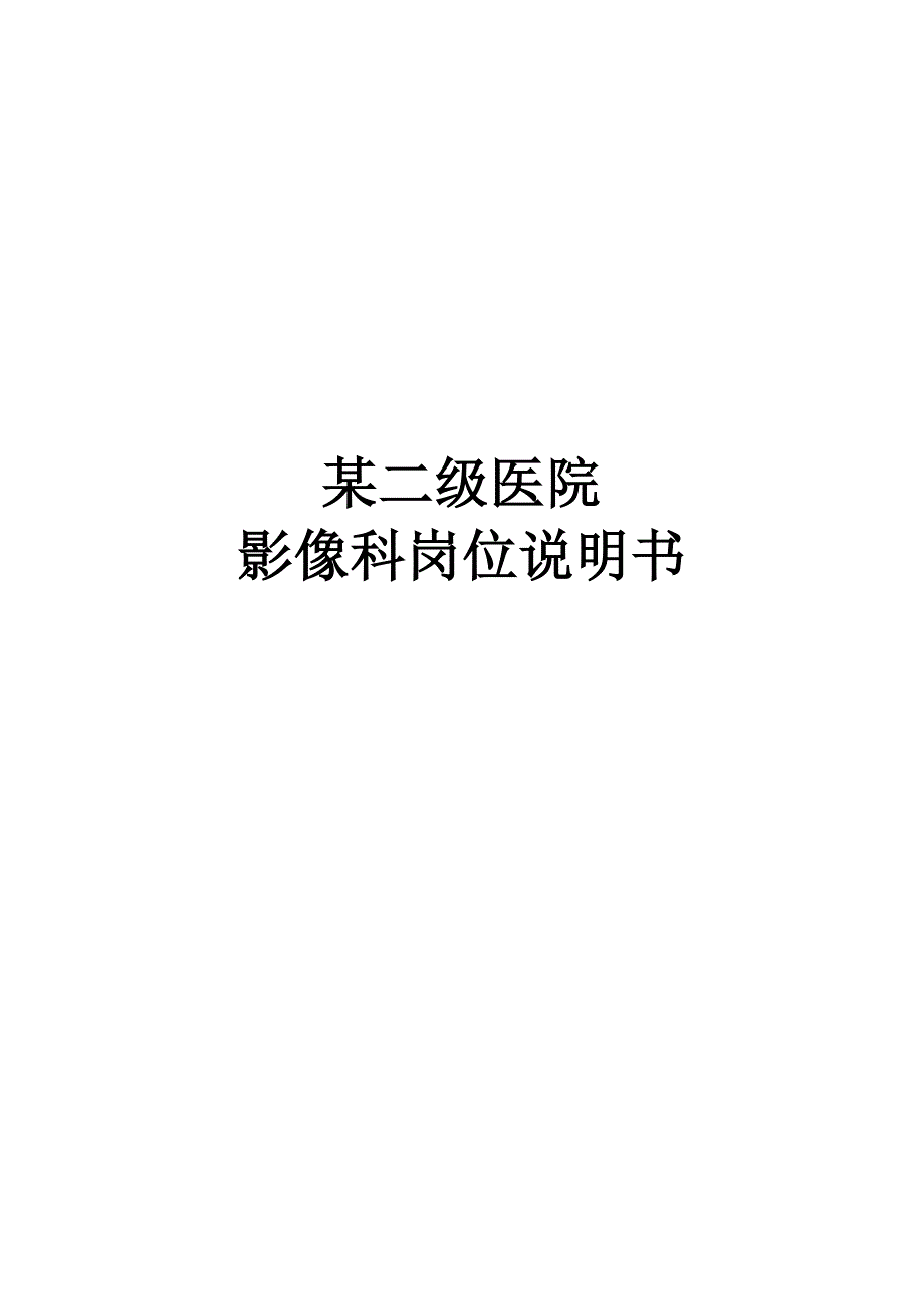 某二级医院影像科各种岗位说明书_第1页