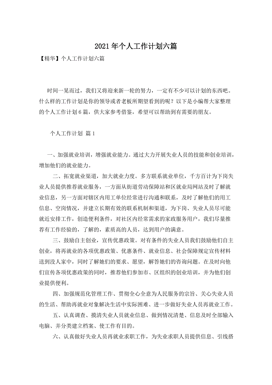 2021年个人工作计划六篇_第1页