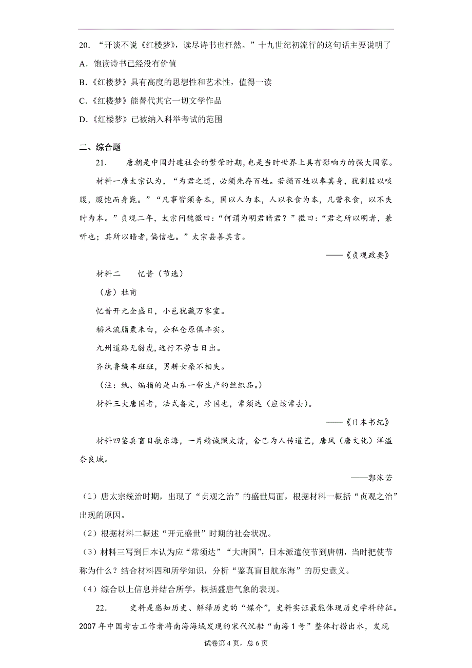 河南省巩义市2020-2021学年七年级下学期期末历史试题（word版 含答案）_第4页