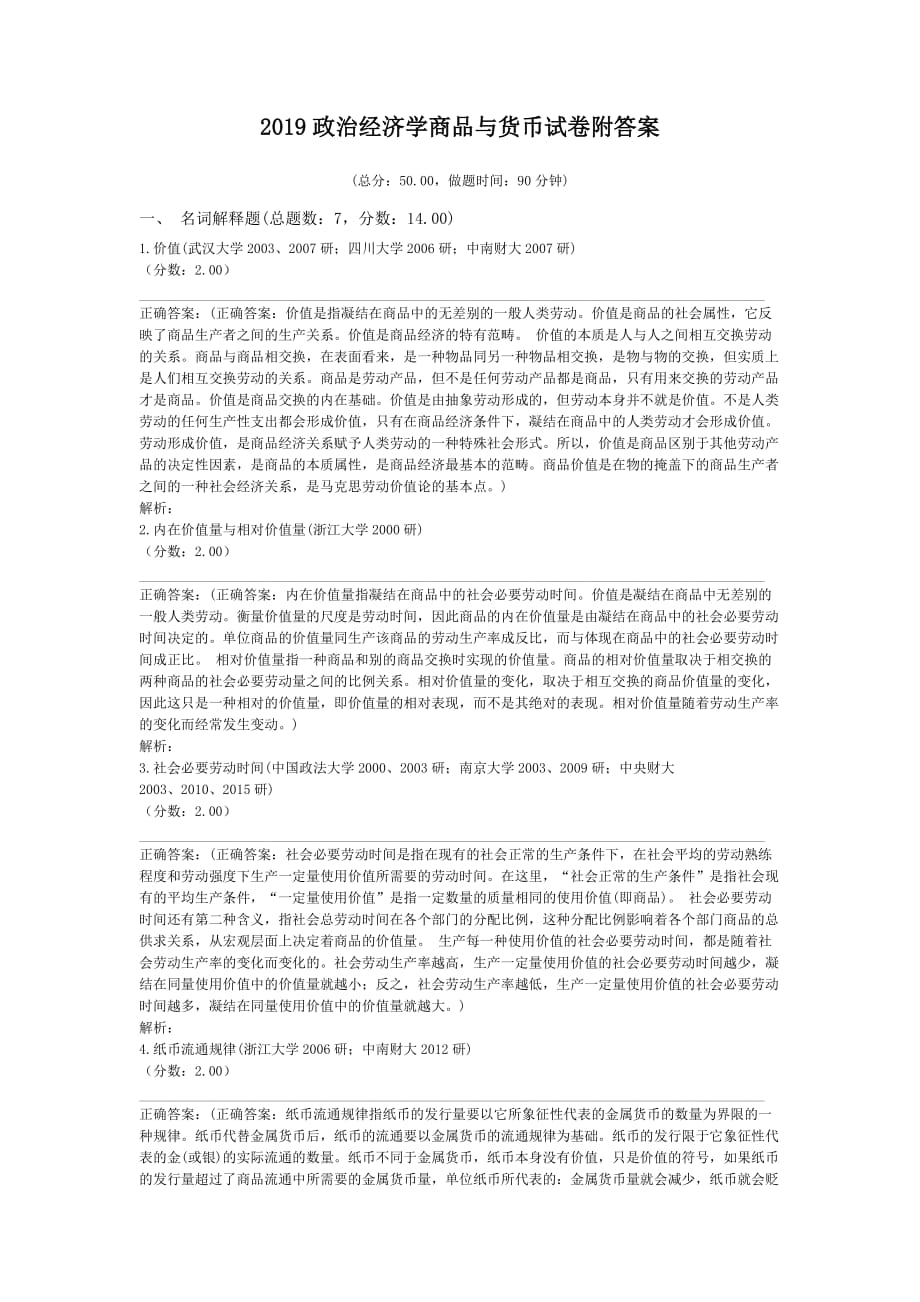 2019政治经济学商品与货币试卷附答案_第1页