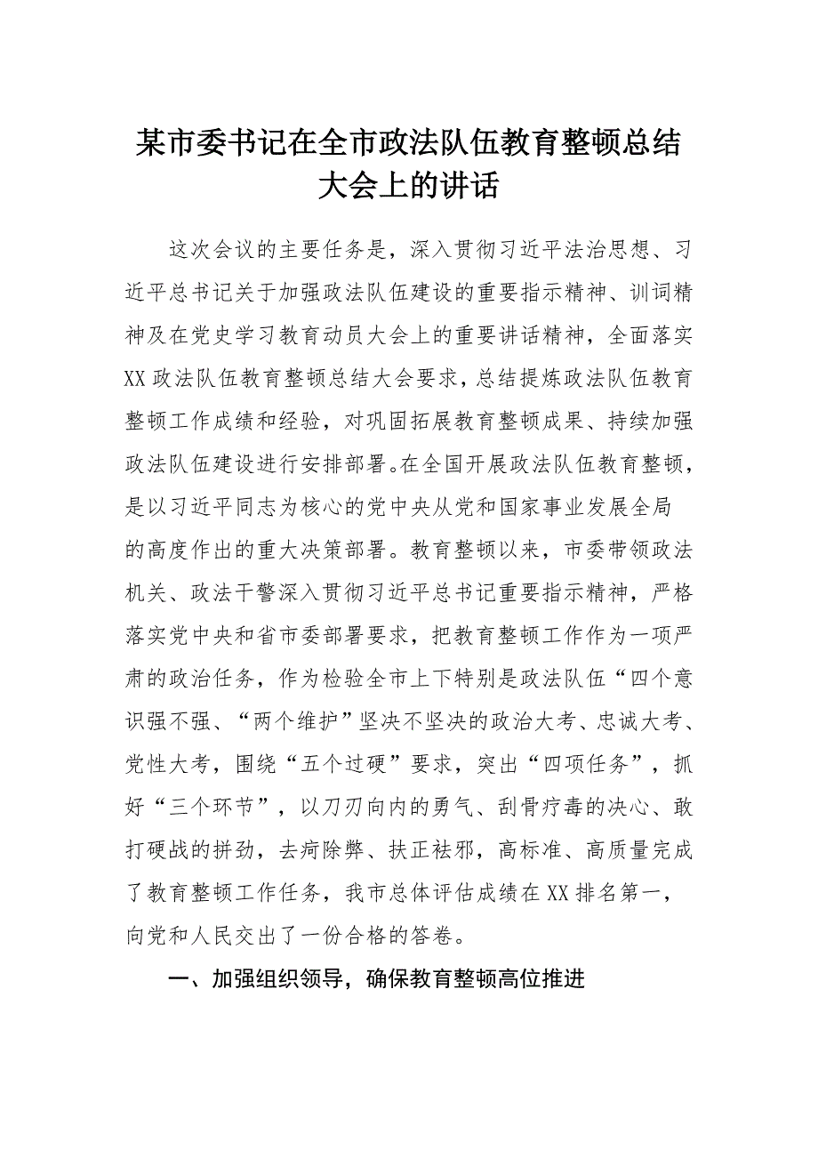 某市委书记在全市政法队伍教育整顿总结大会上的讲话_第1页