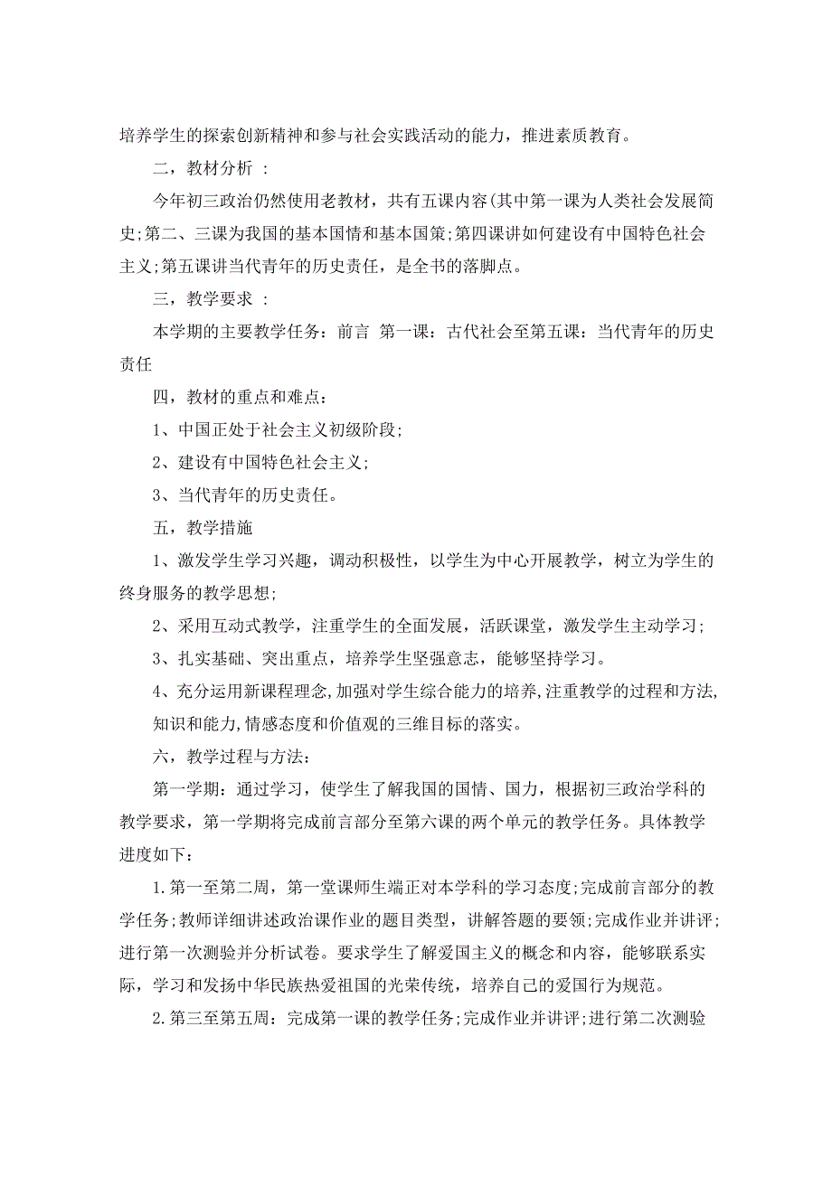 2021年九年级政治教学计划汇总5篇_第3页