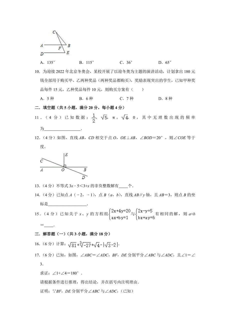 广东省惠州市惠城区2020-2021学年七年级下学期期末数学押题试卷（word版 含答案）_第2页