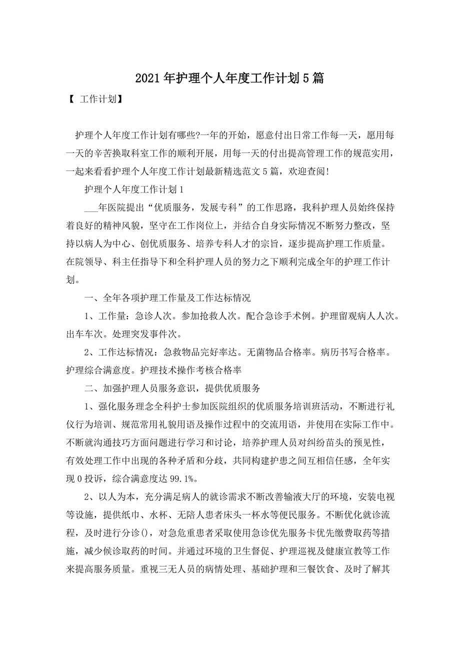 2021年护理个人年度工作计划5篇_第1页