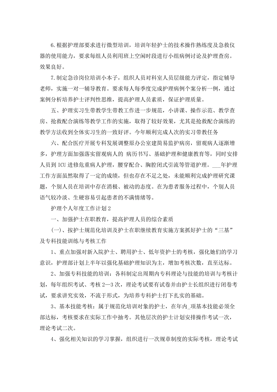 2021年护理个人年度工作计划5篇_第3页