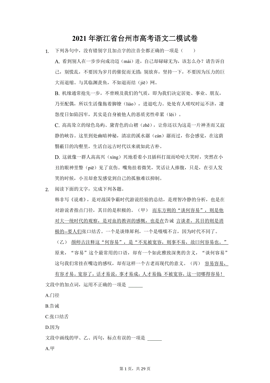 2021年浙江省台州市高考语文二模试卷（附详解）_第1页