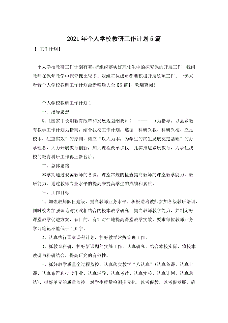 2021年个人学校教研工作计划5篇_第1页