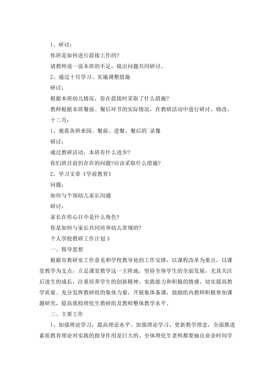 2021年个人学校教研工作计划5篇_第4页