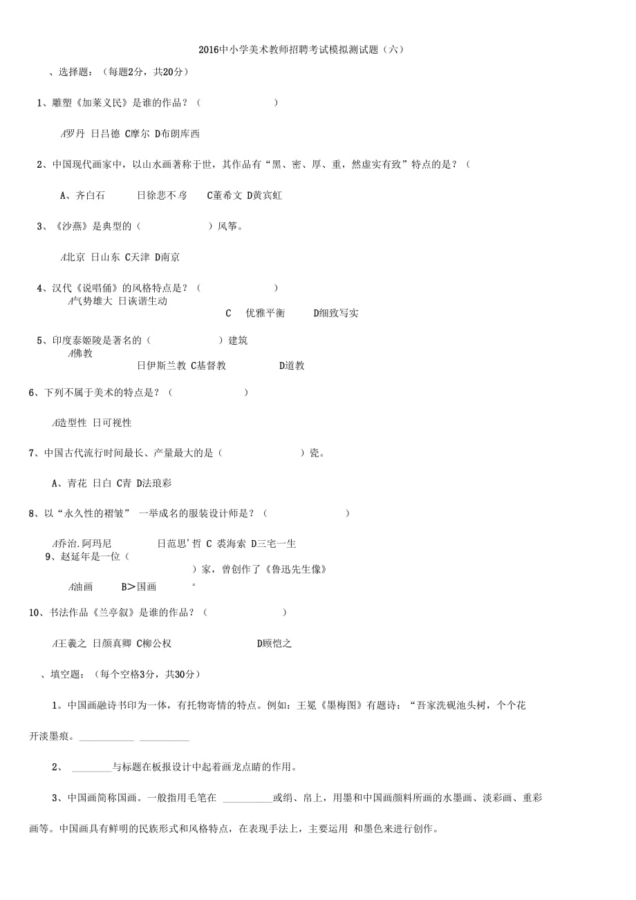 2016中小学美术教师招聘考试模拟测试题(六)_第1页