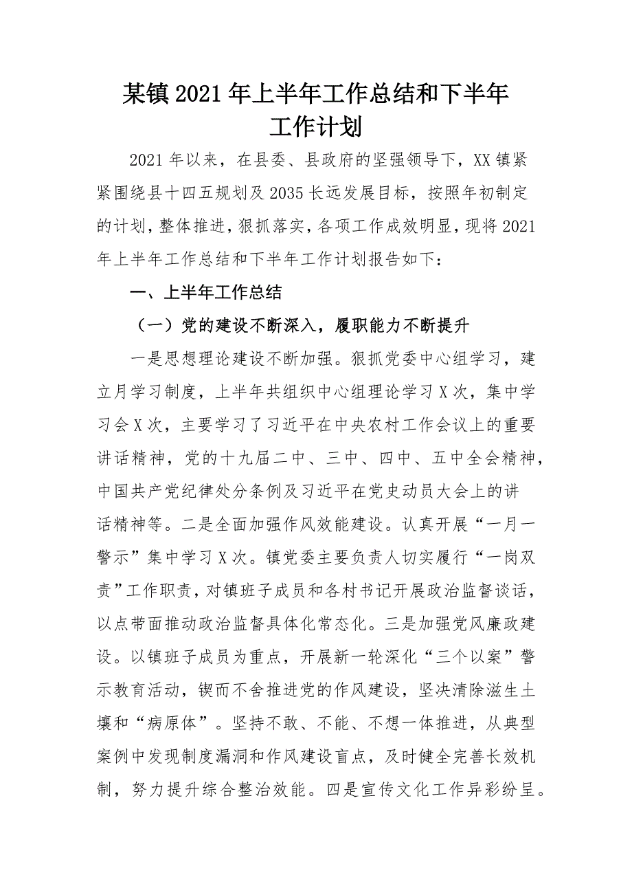 某乡镇2021年上半年工作总结和下半年工作计划_第1页