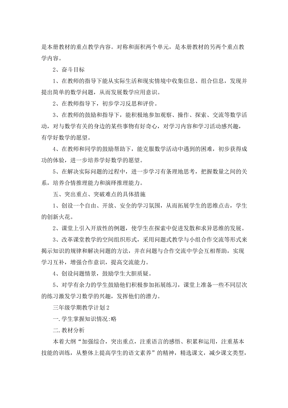 2021年三年级学期教学计划5篇_第3页