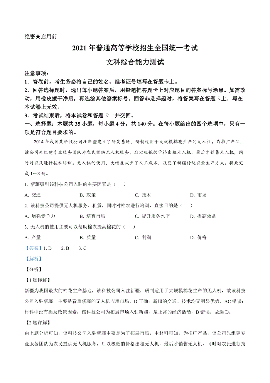 2021高考全国乙卷文综高考真题解析_第1页