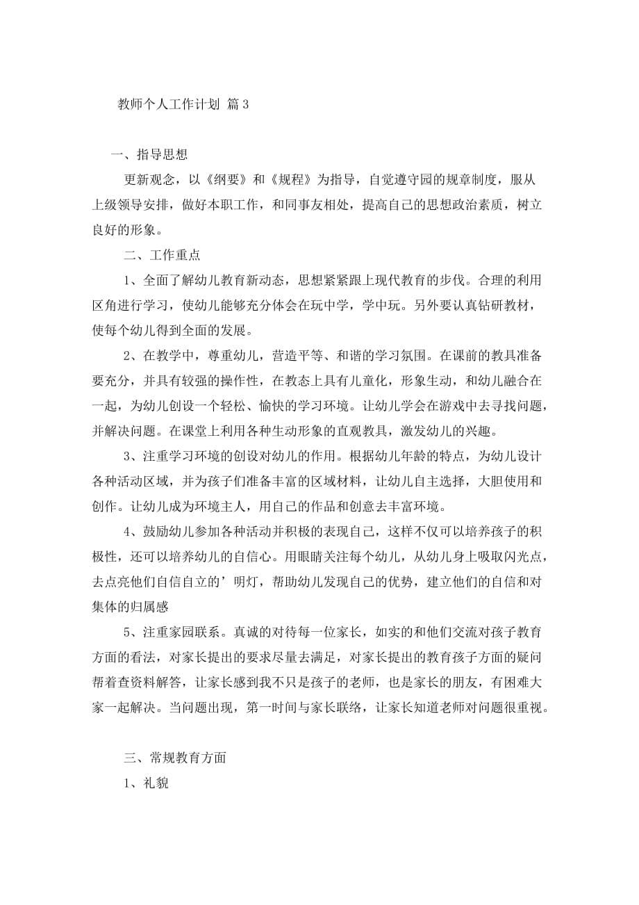 2021年的教师个人工作计划三篇_第5页