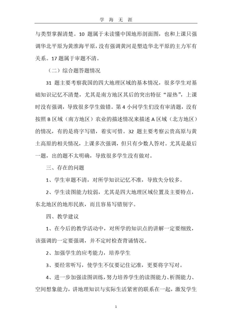 八年级下册地理期末考试试卷分析(2020年九月整理)_第2页