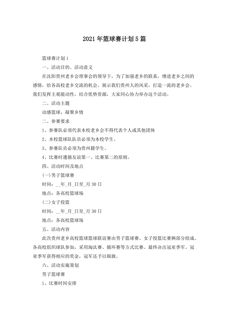 2021年篮球赛计划5篇_第1页