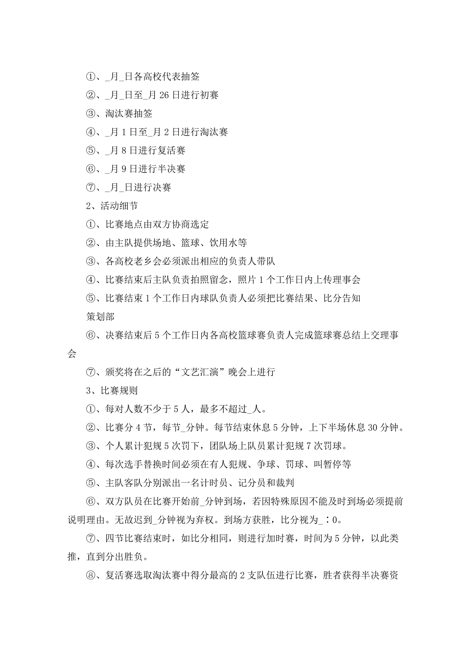 2021年篮球赛计划5篇_第2页