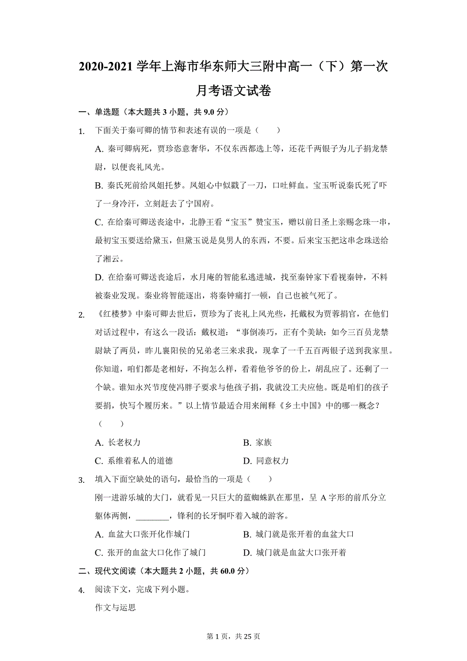 2020-2021学年上海市华东师大三附中高一（下）第一次月考语文试卷（附答案详解）_第1页