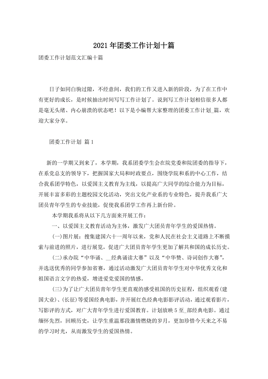 2021年团委工作计划十篇_第1页