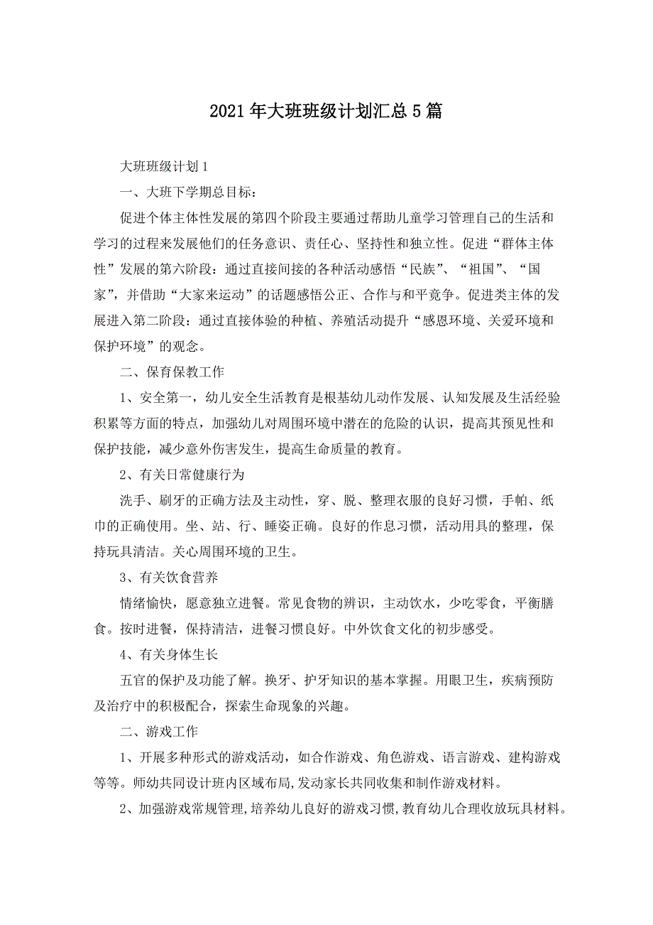 2021年大班班级计划汇总5篇_第1页