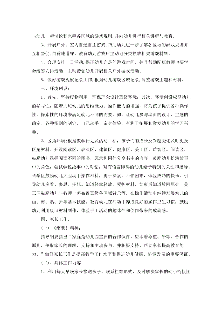 2021年大班班级计划汇总5篇_第2页