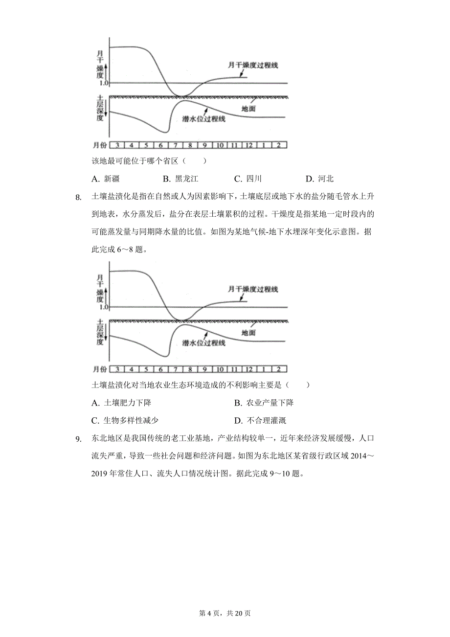 2021年广东省“六校联盟”高考地理第三次联考试卷（三模）（附答案详解）_第4页