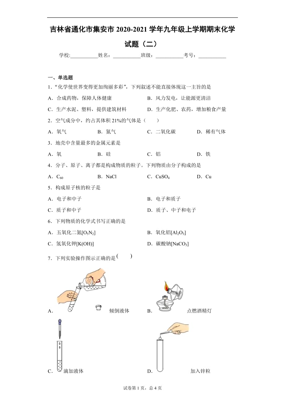 吉林省通化市集安市2020-2021学年九年级上学期期末化学试题（二）（word版 含答案）_第1页