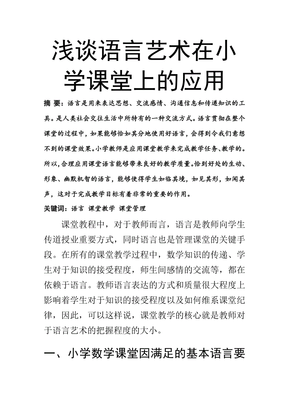 浅谈语言艺术在小学课堂上的应用学前教育专业_第1页