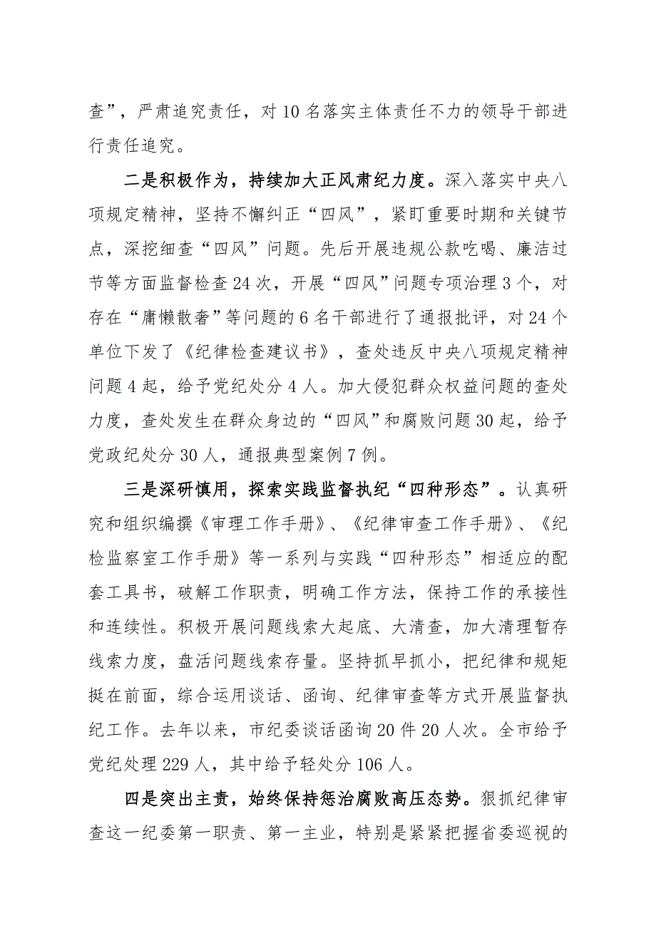 纪委书记在省纪委书记到我市调研会上的工作报告​_第3页