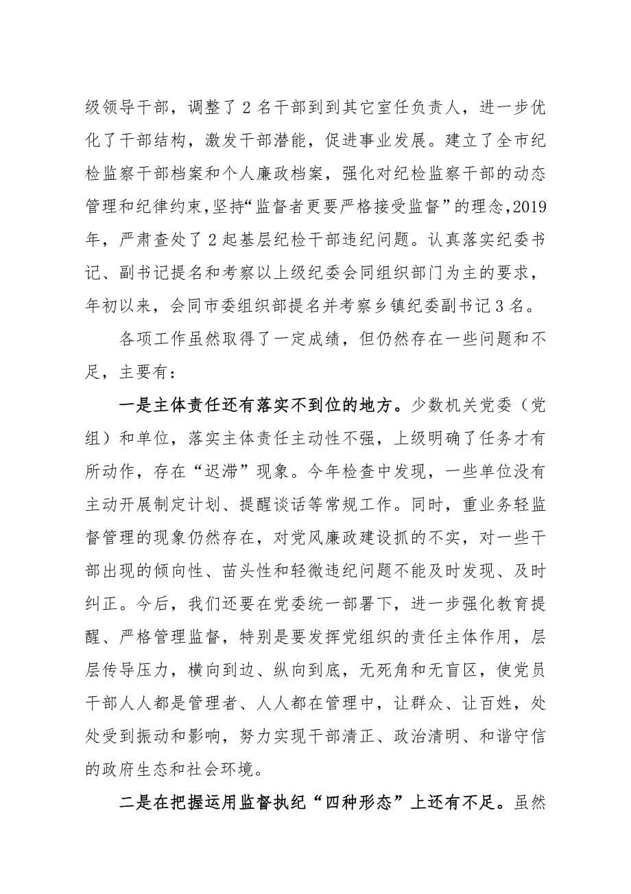 纪委书记在省纪委书记到我市调研会上的工作报告​_第5页