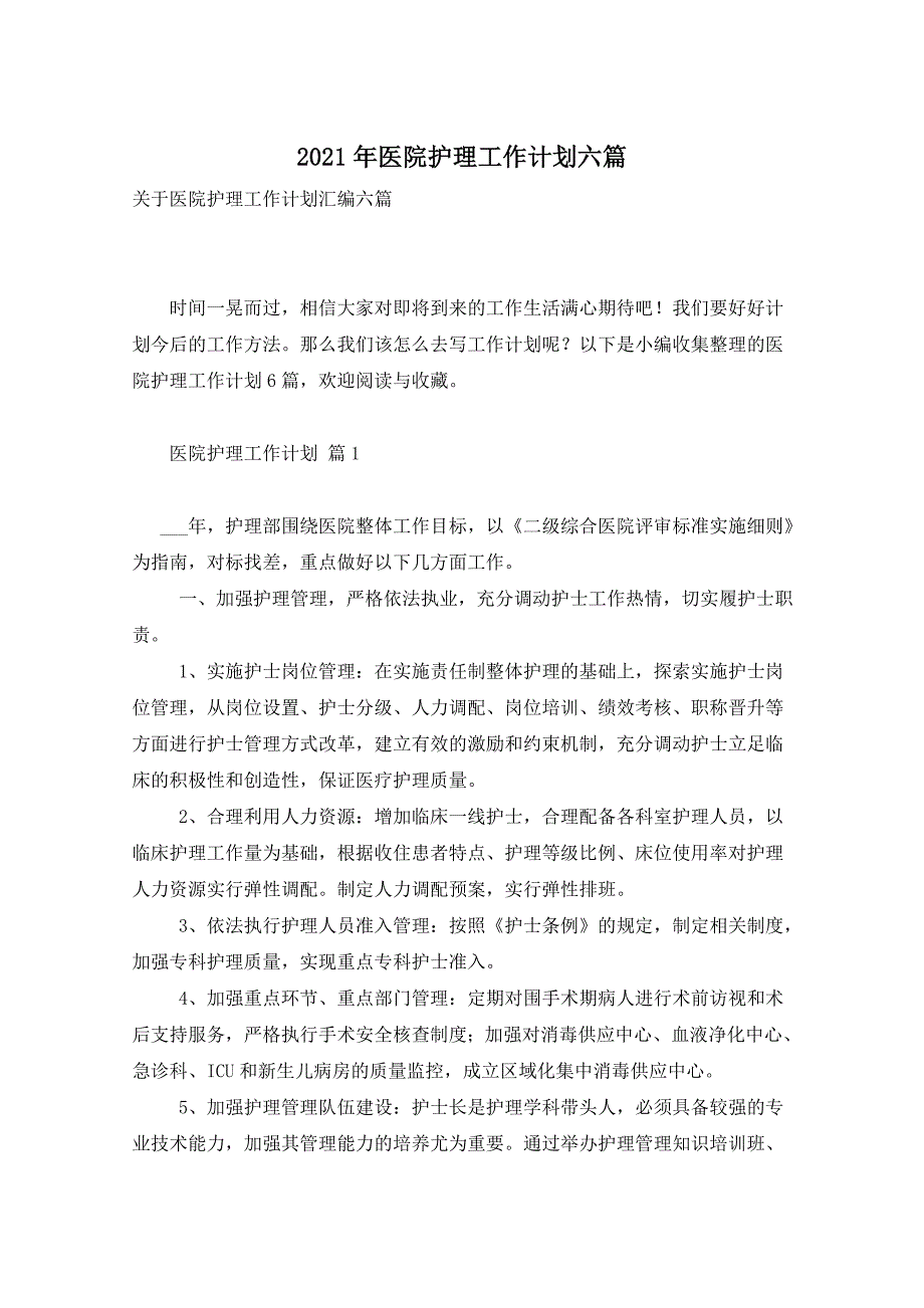 2021年医院护理工作计划六篇_第1页