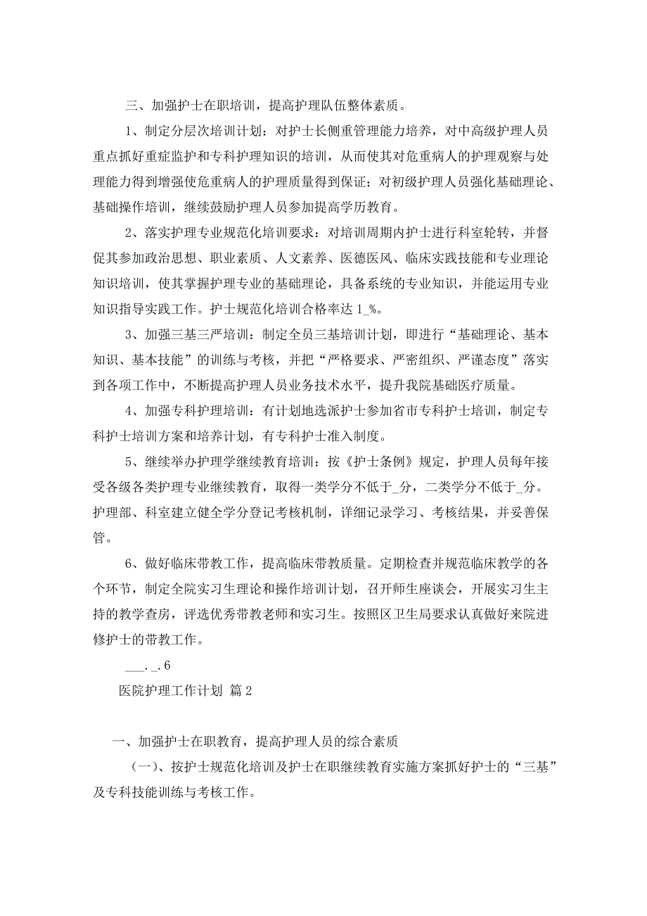 2021年医院护理工作计划六篇_第3页