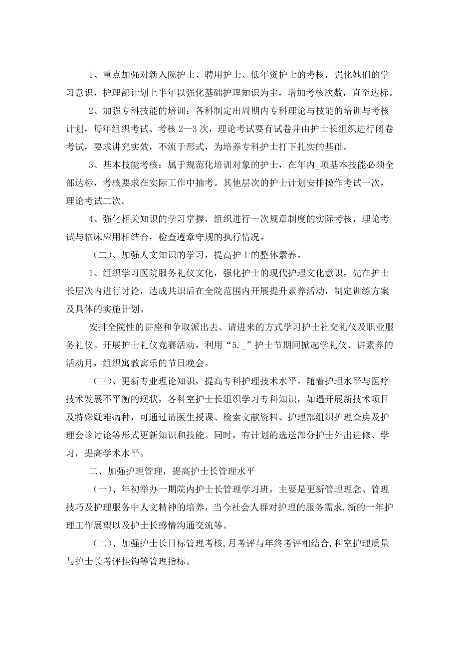 2021年医院护理工作计划六篇_第4页