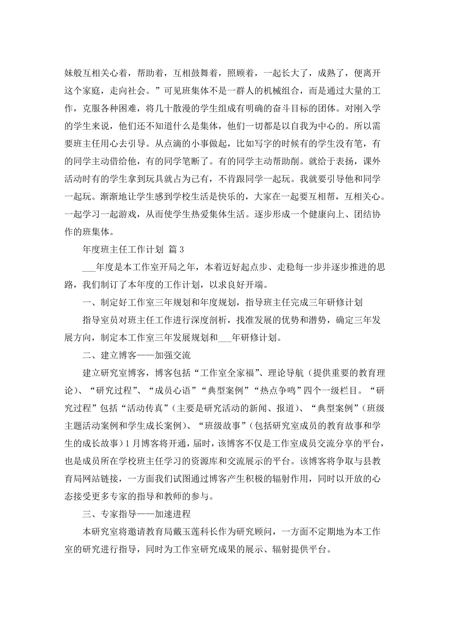 2021年年度班主任工作计划汇总9篇_第4页