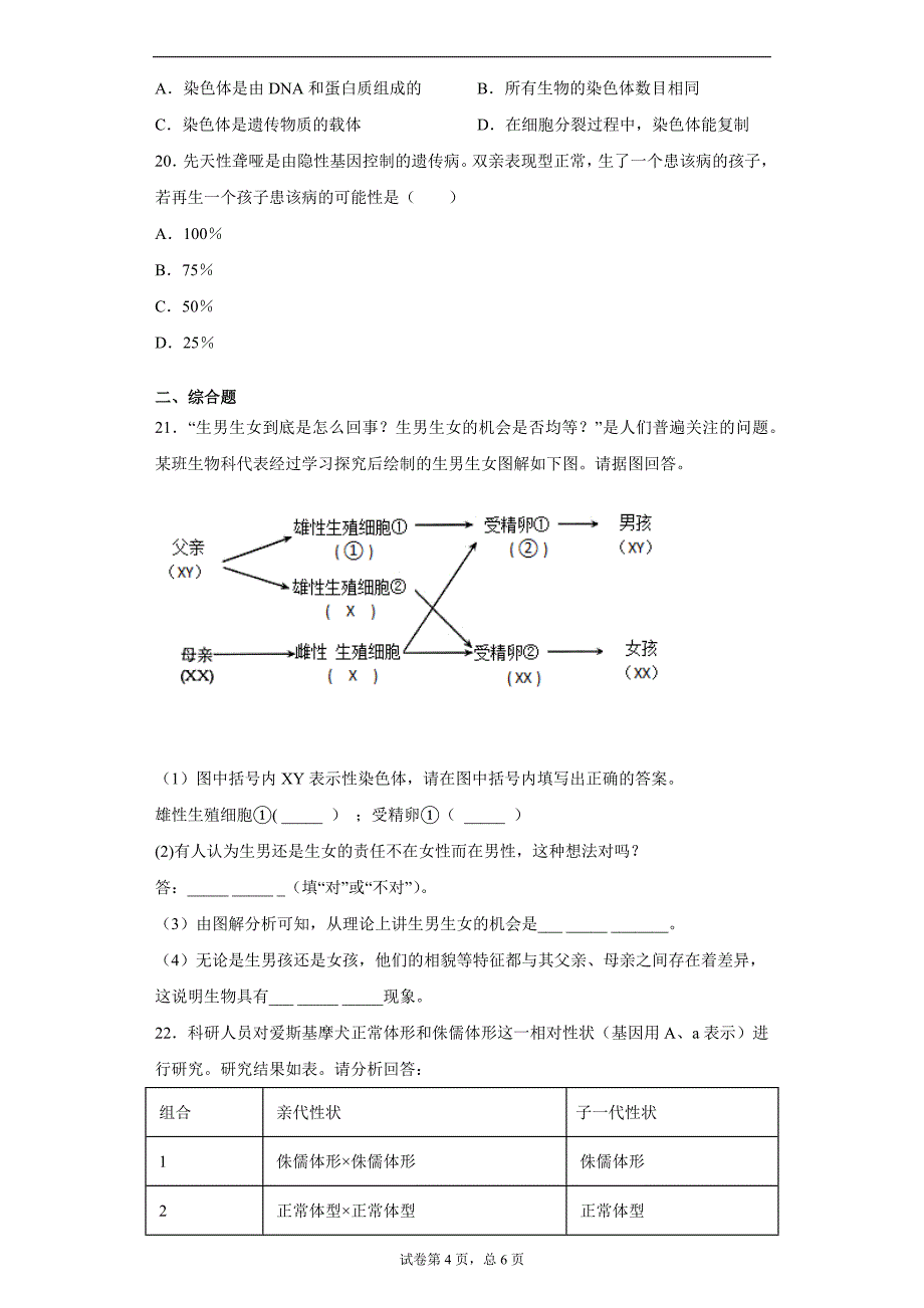 河南省信阳市浉河区2020-2021学年八年级下学期期中生物试题（word版 含答案）_第4页