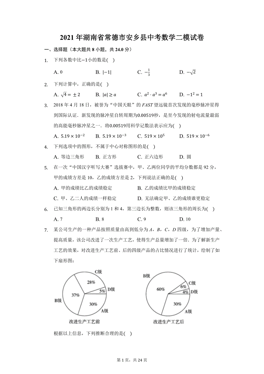 2021年湖南省常德市安乡县中考数学二模试卷（附答案详解）_第1页