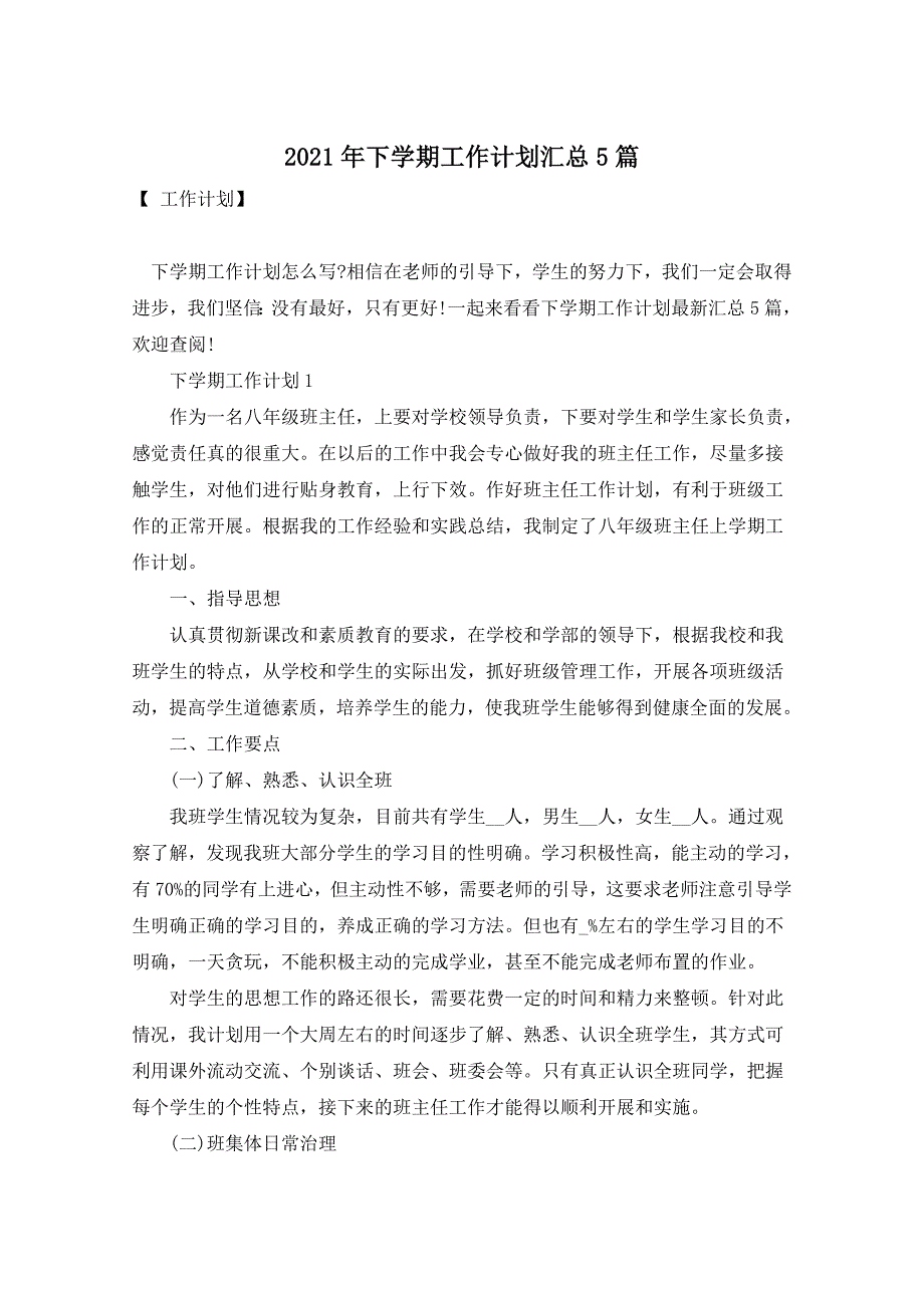 2021年下学期工作计划汇总5篇_第1页