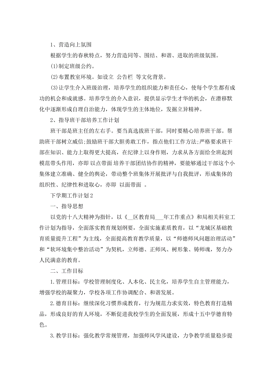 2021年下学期工作计划汇总5篇_第3页