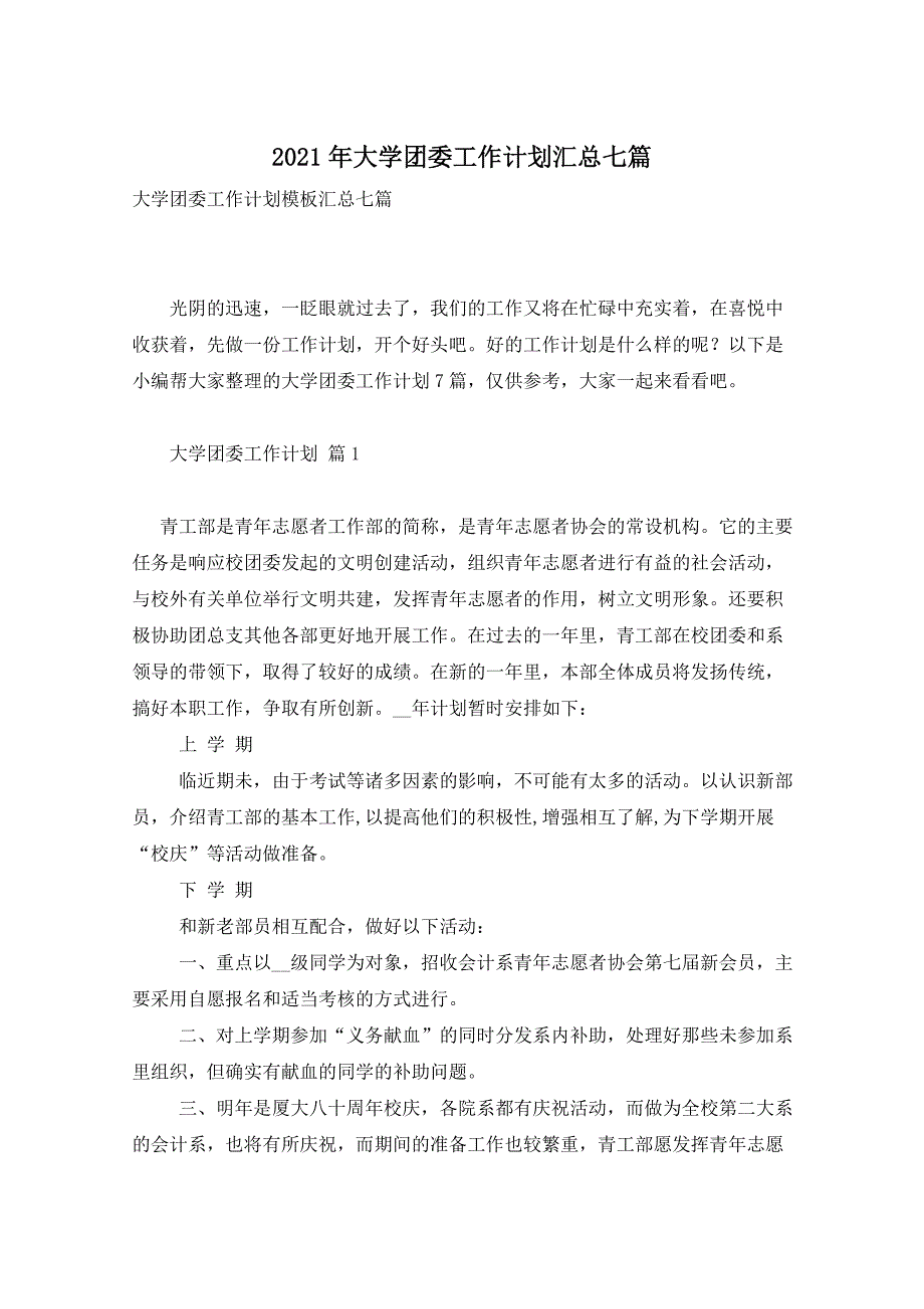 2021年大学团委工作计划汇总七篇_第1页