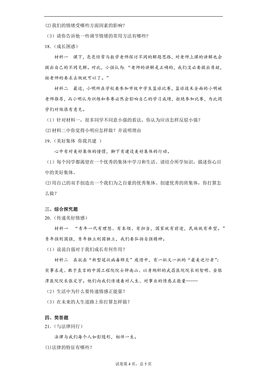 湖北省枣阳市2020-2021学年七年级下学期期末道德与法治试题（word版 含答案）_第4页