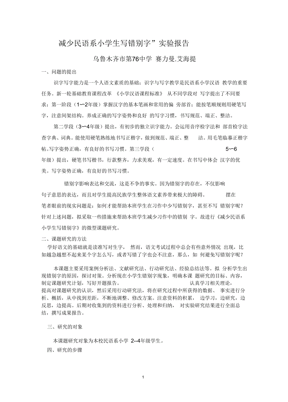 《减少民语系小学生写错别字课题结题报告》新课题要点_第1页