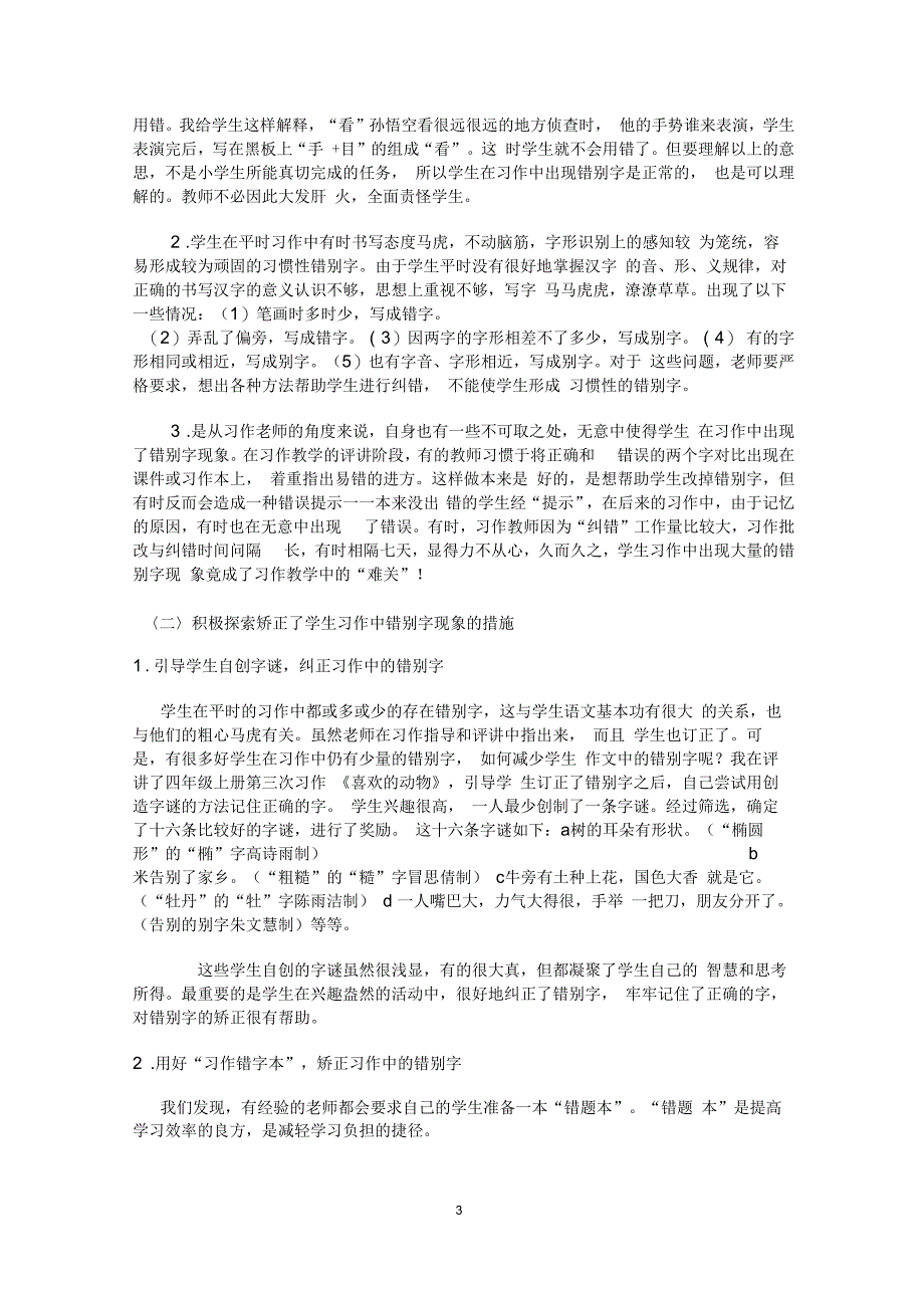 《减少民语系小学生写错别字课题结题报告》新课题要点_第3页