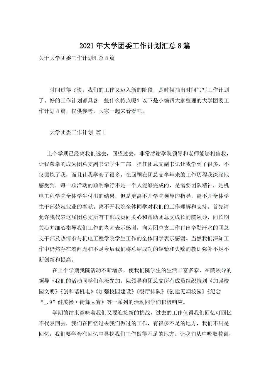 2021年大学团委工作计划汇总8篇_第1页