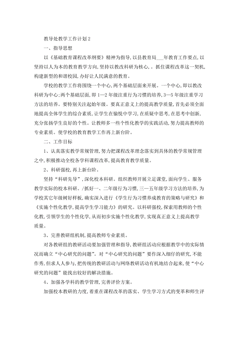 2021年教导处教学工作计划5篇_第2页